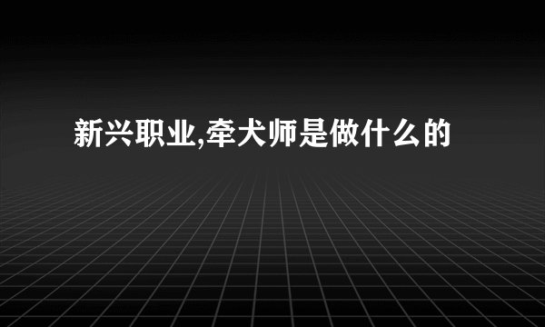 新兴职业,牵犬师是做什么的