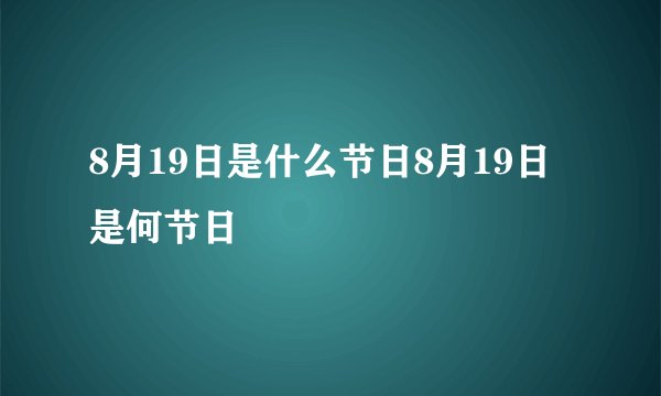 8月19日是什么节日8月19日是何节日