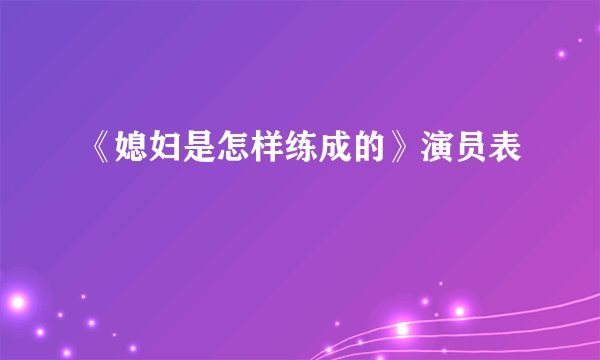 《媳妇是怎样练成的》演员表