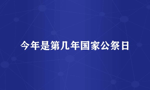 今年是第几年国家公祭日
