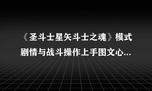 《圣斗士星矢斗士之魂》模式剧情与战斗操作上手图文心得 圣斗士星矢斗士之魂好玩吗