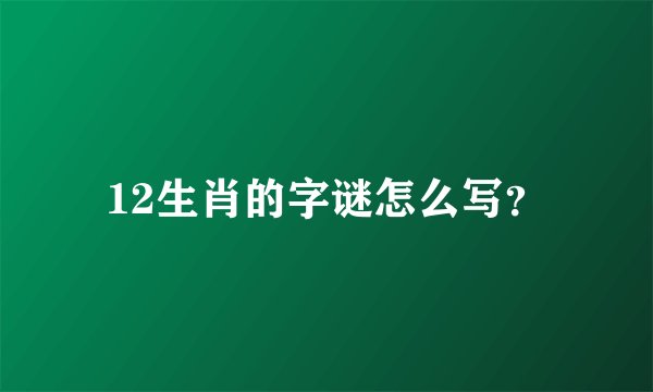 12生肖的字谜怎么写？