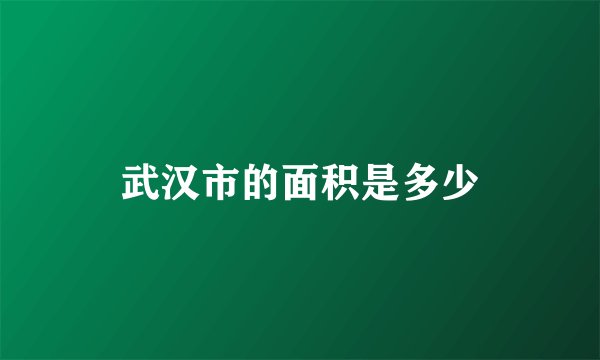 武汉市的面积是多少