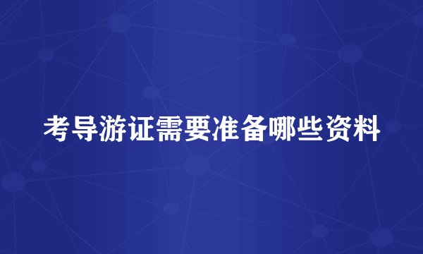 考导游证需要准备哪些资料
