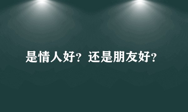 是情人好？还是朋友好？