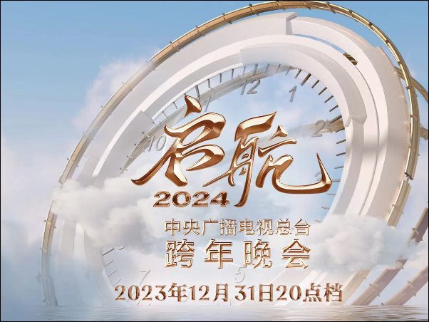 2024元旦晚会节目表