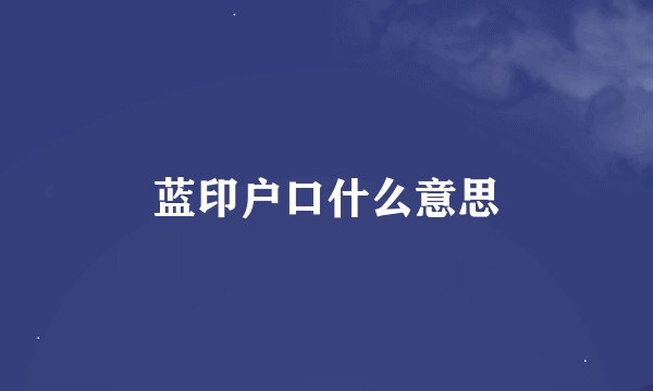 蓝印户口什么意思