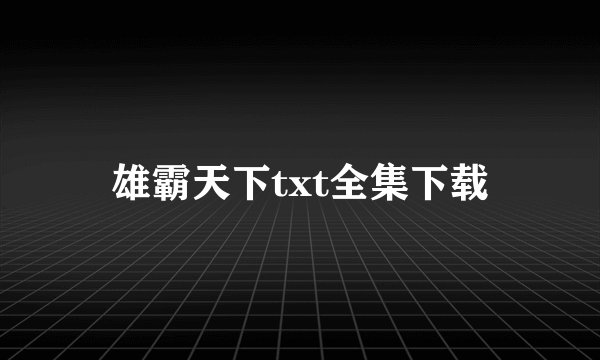 雄霸天下txt全集下载