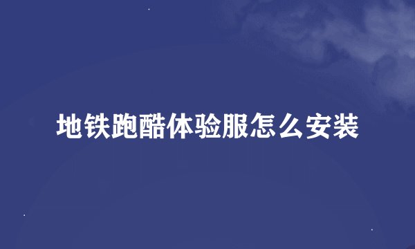 地铁跑酷体验服怎么安装