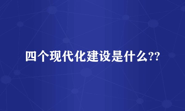 四个现代化建设是什么??