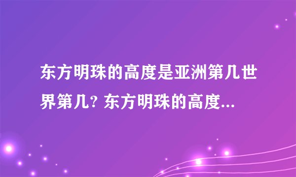 东方明珠的高度是亚洲第几世界第几? 东方明珠的高度是亚洲第几世界第几位