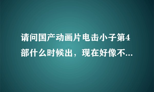 请问国产动画片电击小子第4部什么时候出，现在好像不是奥飞制作了被外包了？