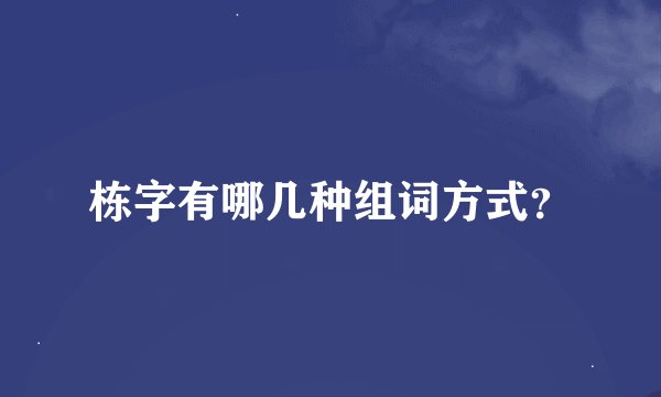 栋字有哪几种组词方式？
