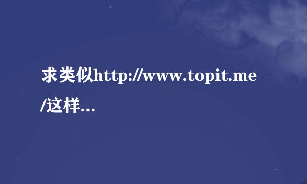 求类似http://www.topit.me/这样的优美图片网站