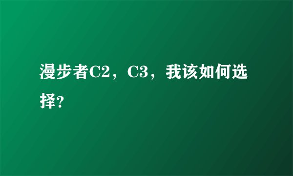 漫步者C2，C3，我该如何选择？