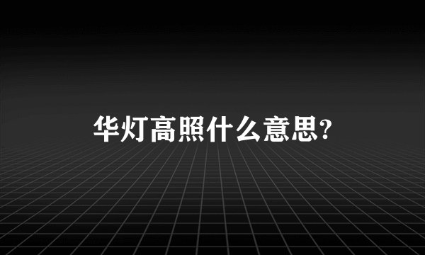 华灯高照什么意思?