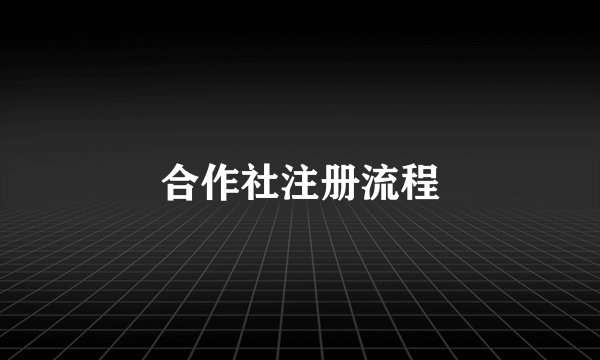 合作社注册流程
