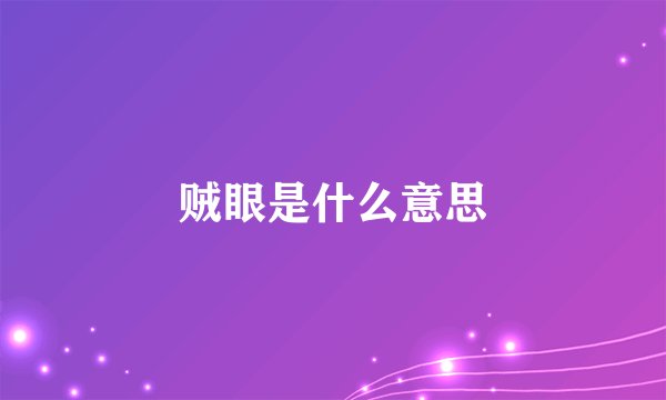 贼眼是什么意思