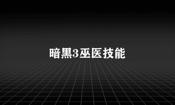 暗黑3巫医技能
