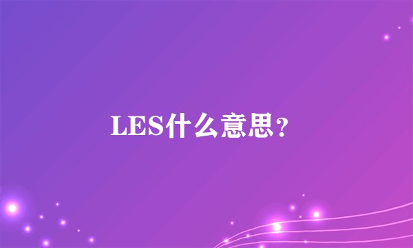 LES什么意思？