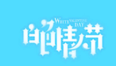 白色情人节是什么意思