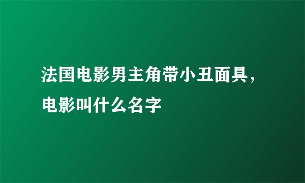 法国电影男主角带小丑面具，电影叫什么名字