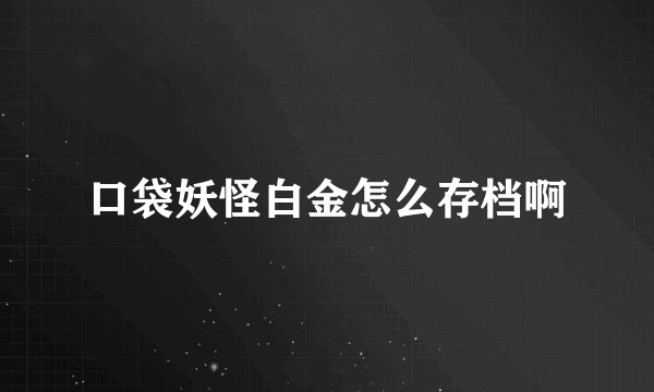 口袋妖怪白金怎么存档啊