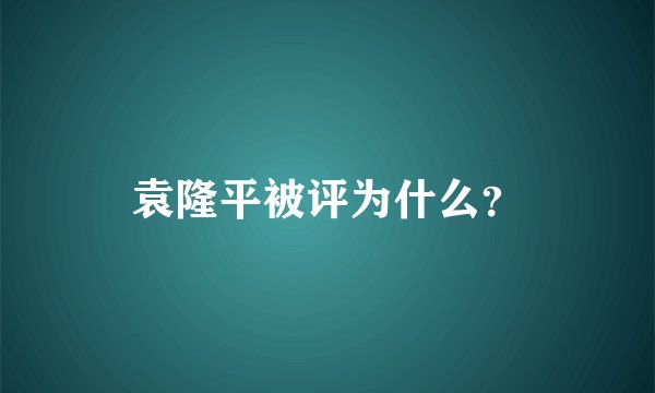 袁隆平被评为什么？