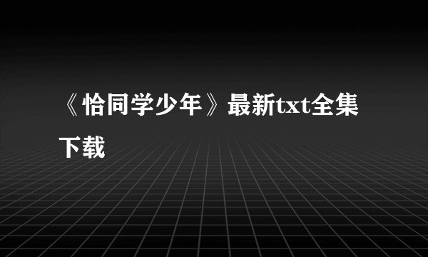《恰同学少年》最新txt全集下载