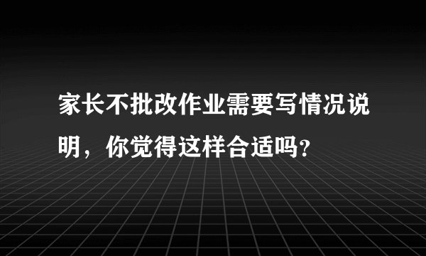 家长不批改作业需要写情况说明，你觉得这样合适吗？