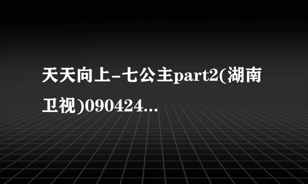 天天向上-七公主part2(湖南卫视)090424 里的那个韩国结婚行的那个大礼的音乐叫什