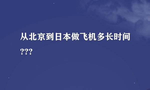 从北京到日本做飞机多长时间???