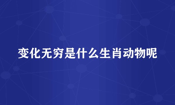 变化无穷是什么生肖动物呢