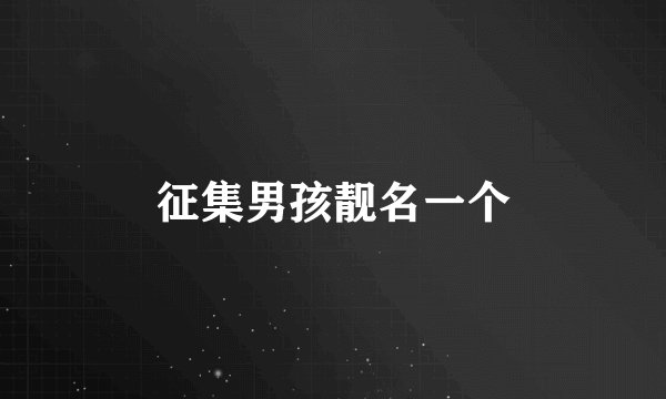 征集男孩靓名一个