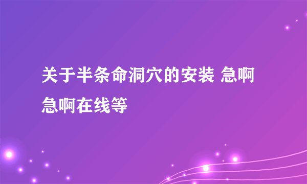 关于半条命洞穴的安装 急啊急啊在线等