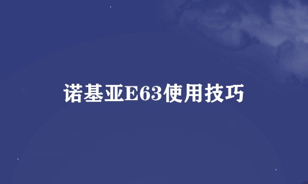 诺基亚E63使用技巧
