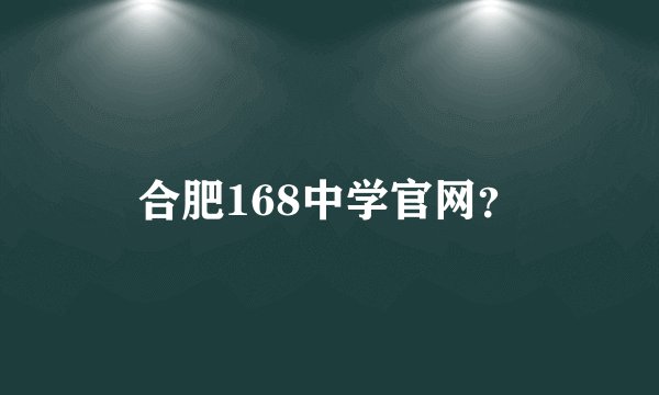 合肥168中学官网？