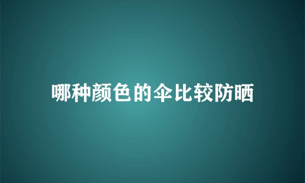 哪种颜色的伞比较防晒