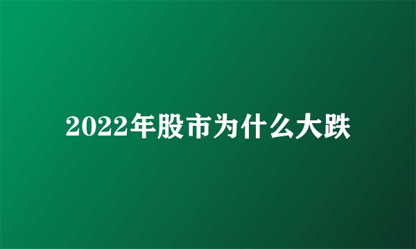 2022年股市为什么大跌