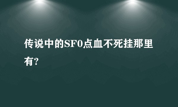 传说中的SF0点血不死挂那里有?
