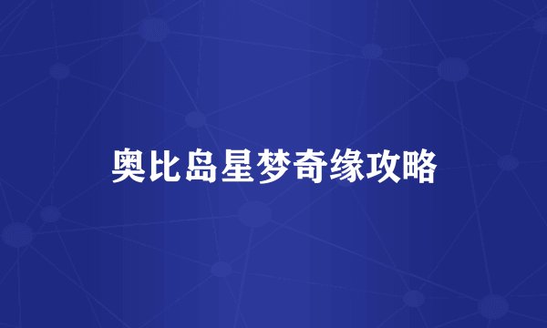 奥比岛星梦奇缘攻略