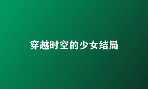 穿越时空的少女结局