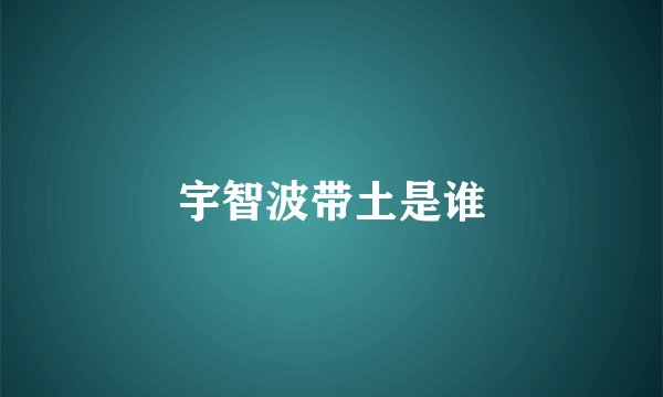 宇智波带土是谁