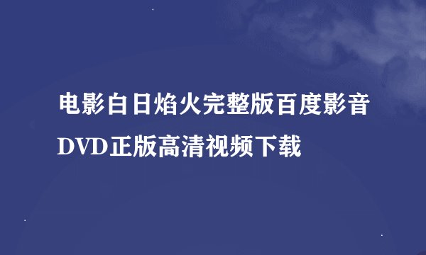 电影白日焰火完整版百度影音DVD正版高清视频下载