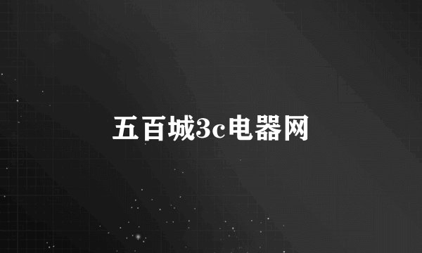 五百城3c电器网