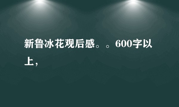 新鲁冰花观后感。。600字以上，