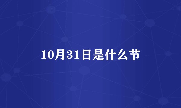 10月31日是什么节