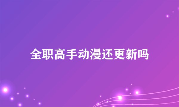 全职高手动漫还更新吗