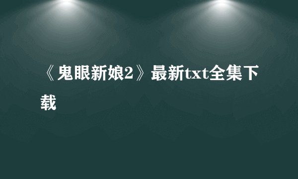 《鬼眼新娘2》最新txt全集下载