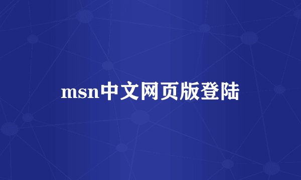 msn中文网页版登陆